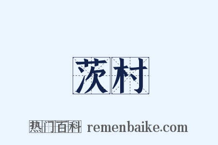 茨村是什么意思的图片